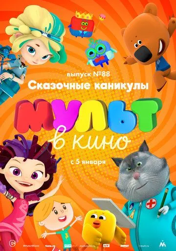 МУЛЬТ в кино. Выпуск 88. Сказочные каникулы! (2018) смотреть онлайн