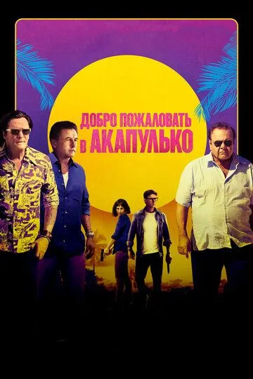 Добро пожаловать в Акапулько (2019) смотреть онлайн