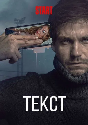 Текст (2019) смотреть онлайн