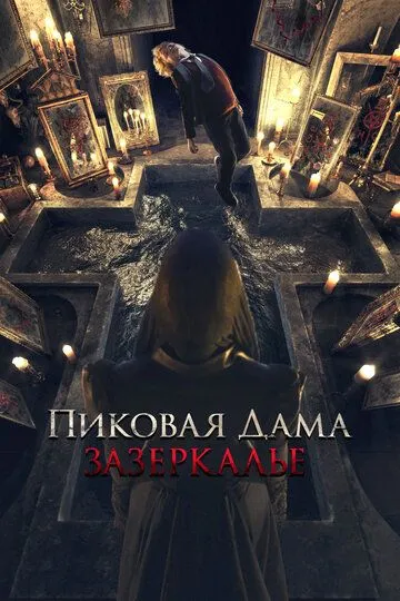 Пиковая дама: Зазеркалье (2018) смотреть онлайн