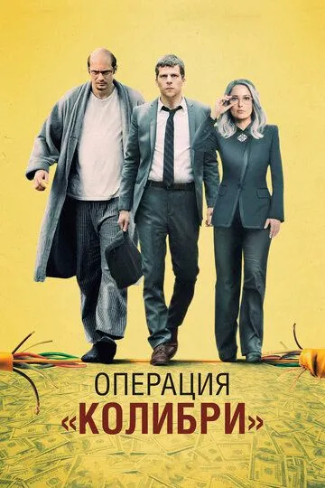 Операция «Колибри» (2018) смотреть онлайн