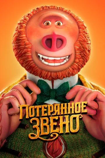 Потерянное звено (2019) смотреть онлайн