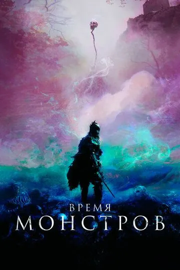 Время монстров (2018) смотреть онлайн