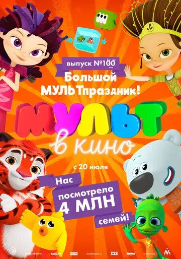 Мульт в кино. Выпуск 100. Большой МУЛЬТпраздник! (2019) смотреть онлайн