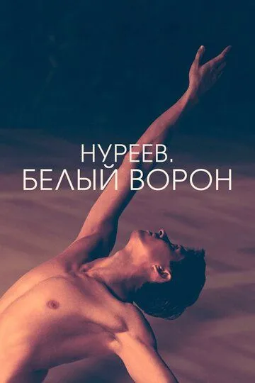 Нуреев. Белый ворон (2019) смотреть онлайн