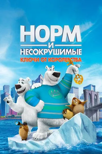 Норм и Несокрушимые: Ключи от королевства (2018) смотреть онлайн