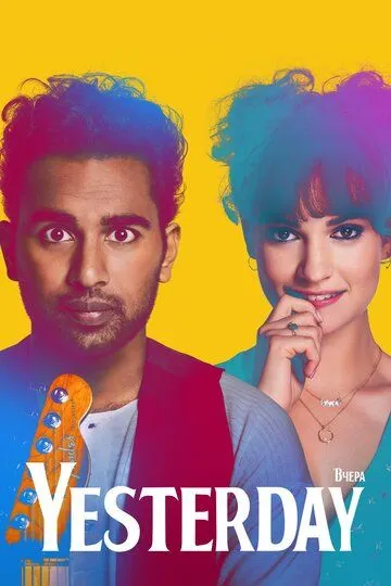 Yesterday (2019) смотреть онлайн