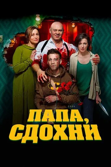 Папа, сдохни (2018) смотреть онлайн