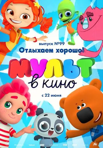 МУЛЬТ в кино. Выпуск 99. Отдыхаем хорошо! (2019) смотреть онлайн