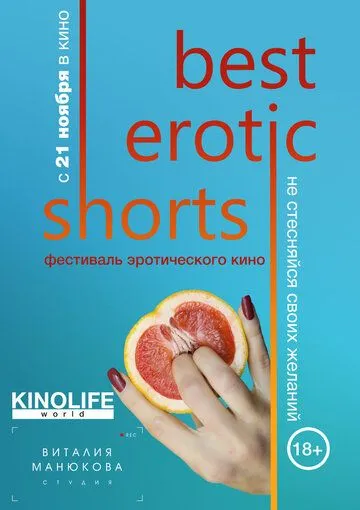 Best Erotic Shorts (2019) смотреть онлайн