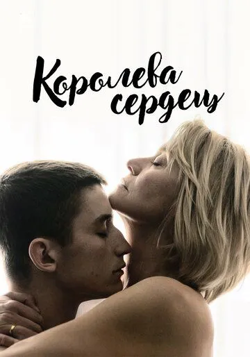 Королева сердец (2019) смотреть онлайн