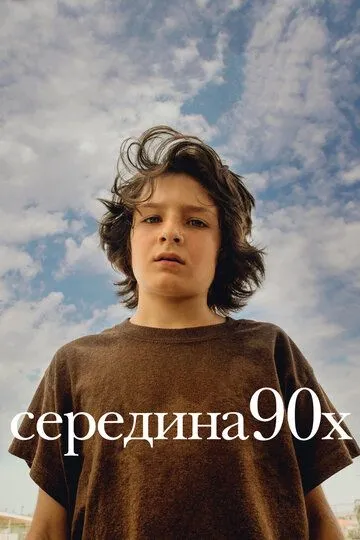 Середина 90-х (2018) смотреть онлайн