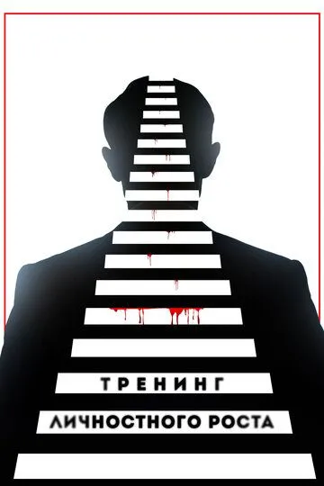 Тренинг личностного роста (2018) смотреть онлайн