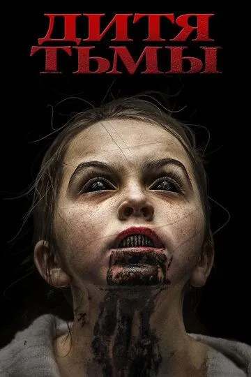 Дитя тьмы (2017) смотреть онлайн