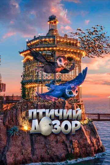 Птичий дозор (2019) смотреть онлайн