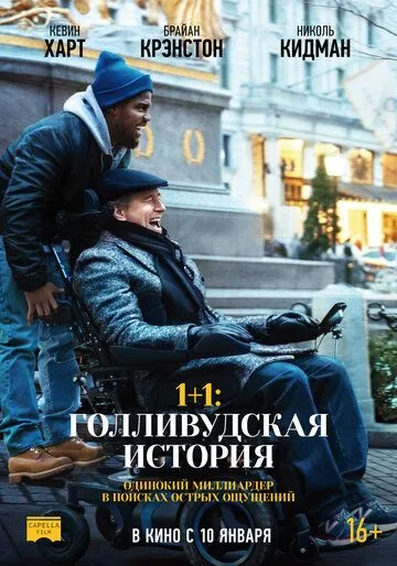 1+1: Голливудская история (2018) смотреть онлайн