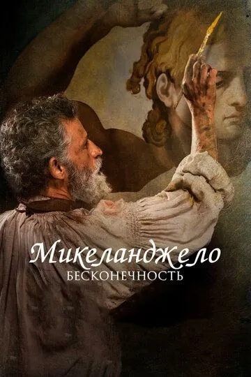 Микеланджело. Бесконечность (2017) смотреть онлайн