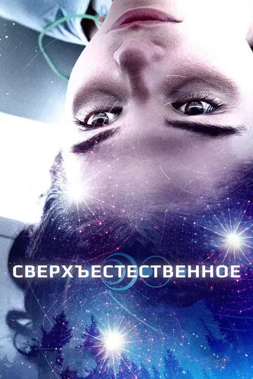 Сверхъестественное (2018) смотреть онлайн