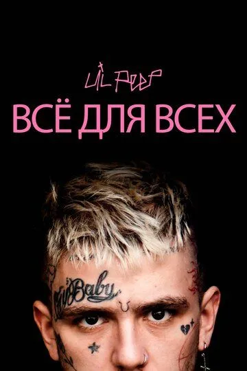 Lil Peep: всё для всех (2019) смотреть онлайн