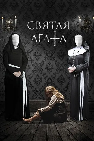 Святая Агата (2018) смотреть онлайн