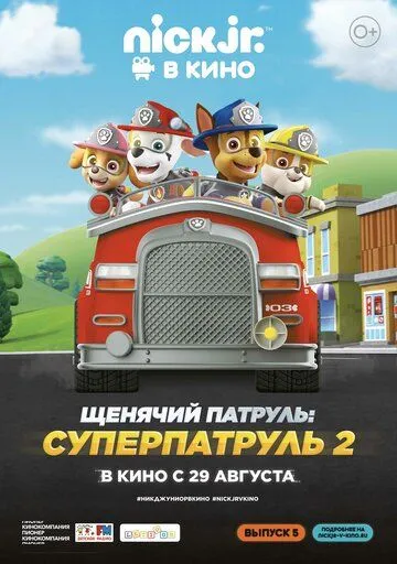 Щенячий патруль: Суперпатруль 2 (2019) смотреть онлайн