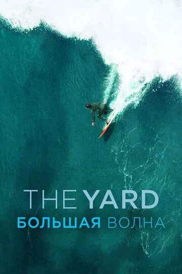 The Yard. Большая волна (2016) смотреть онлайн