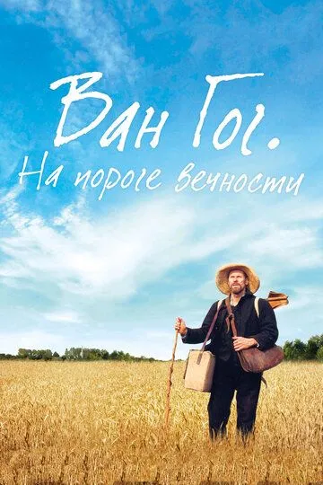 Ван Гог. На пороге вечности (2018) смотреть онлайн