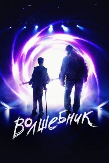 Волшебник (2019) смотреть онлайн