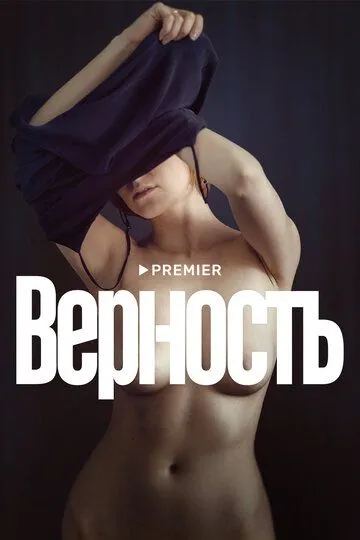 Верность (2019) смотреть онлайн