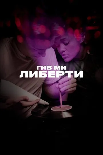 Гив ми либерти (2019) смотреть онлайн