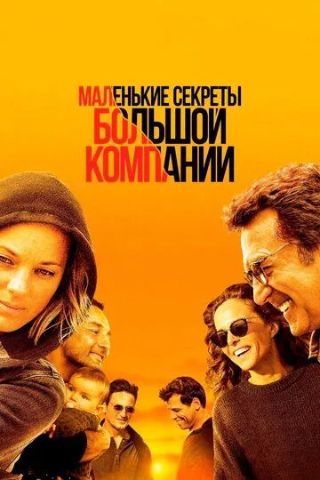 Маленькие секреты большой компании (2019) смотреть онлайн