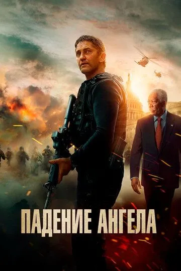 Падение ангела (2019) смотреть онлайн