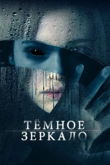 Тёмное зеркало (2017) смотреть онлайн