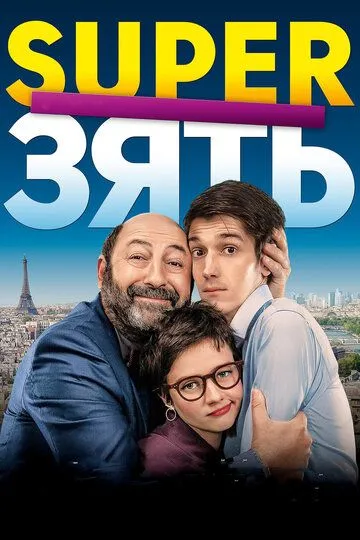 SuperЗять (2018) смотреть онлайн