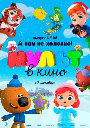 МУЛЬТ в кино. Выпуск №108. А нам не холодно! (2019) смотреть онлайн