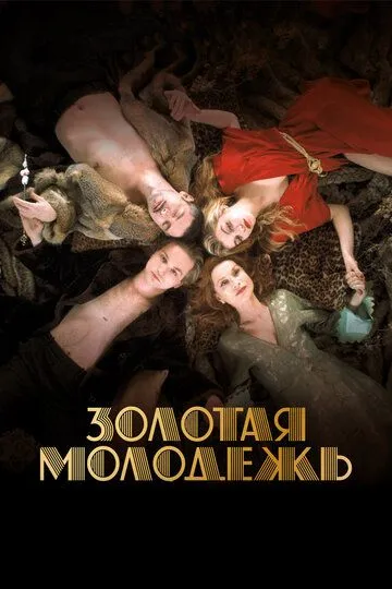 Золотая молодежь (2019) смотреть онлайн