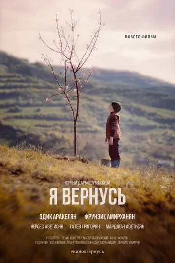 Я вернусь (2018) смотреть онлайн