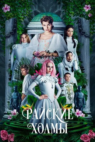 Райские холмы (2018) смотреть онлайн