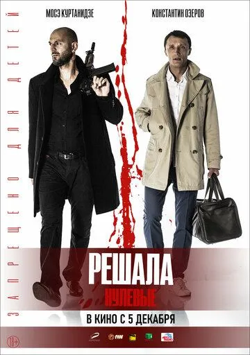 Решала. Нулевые (2019) смотреть онлайн