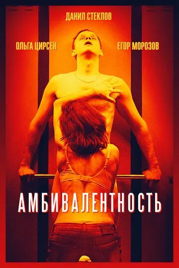 Амбивалентность (2018) смотреть онлайн