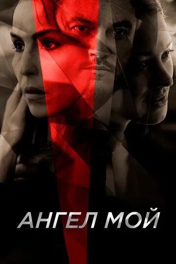 Ангел мой (2019) смотреть онлайн