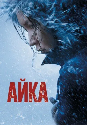 Айка (2018) смотреть онлайн