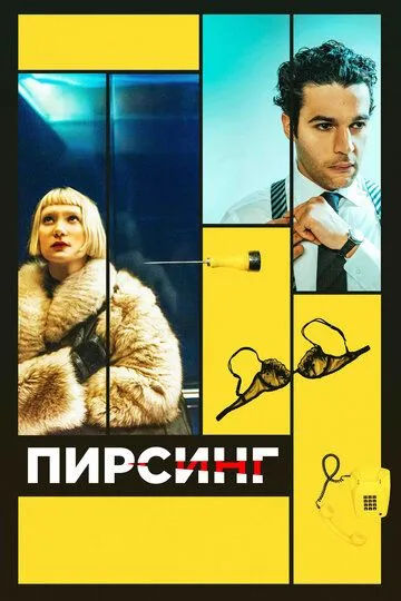 Пирсинг (2017) смотреть онлайн