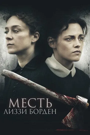 Месть Лиззи Борден (2018) смотреть онлайн