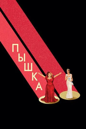 Пышка (2018) смотреть онлайн