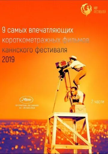 Канны 2019. Короткий метр (2019) смотреть онлайн