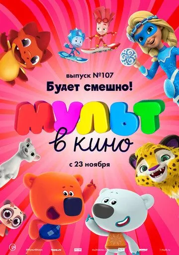 МУЛЬТ в кино 107. Будет смешно! (2019) смотреть онлайн