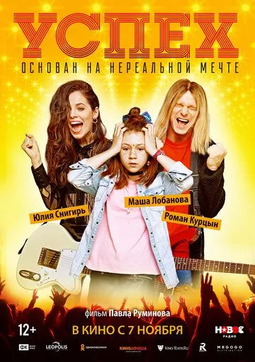 Успех (2019) смотреть онлайн