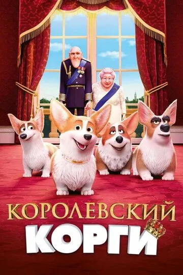 Королевский корги (2019) смотреть онлайн