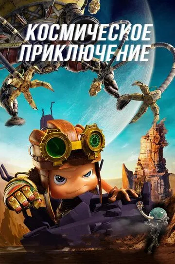 Космическое приключение (2017) смотреть онлайн